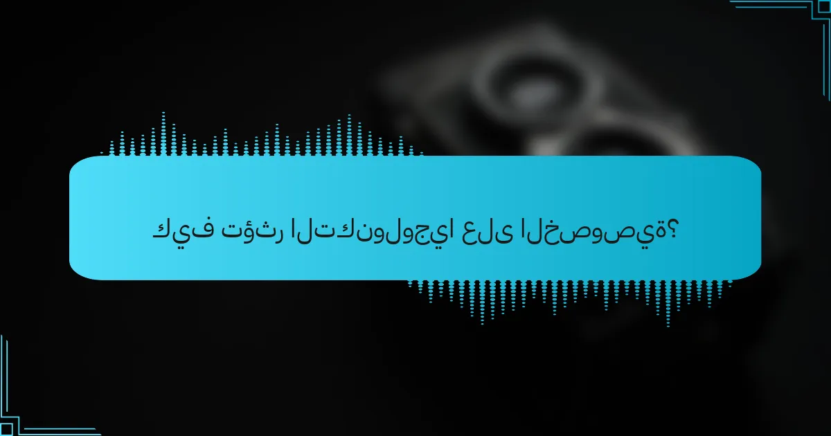 كيف تؤثر التكنولوجيا على الخصوصية؟