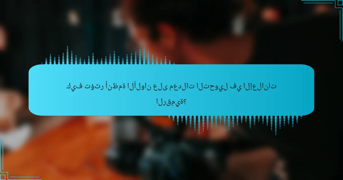 كيف تؤثر أنظمة الألوان على معدلات التحويل في الإعلانات الرقمية؟