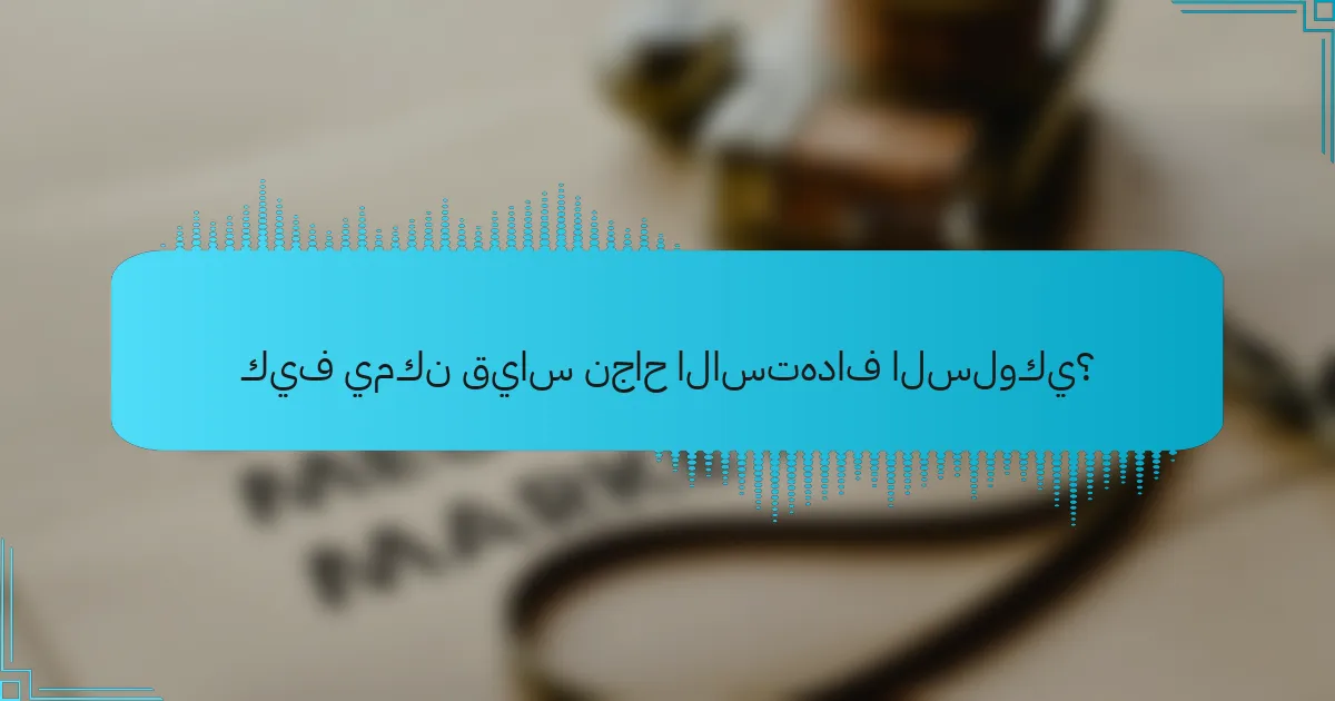 كيف يمكن قياس نجاح الاستهداف السلوكي؟