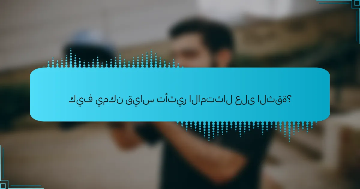 كيف يمكن قياس تأثير الامتثال على الثقة؟