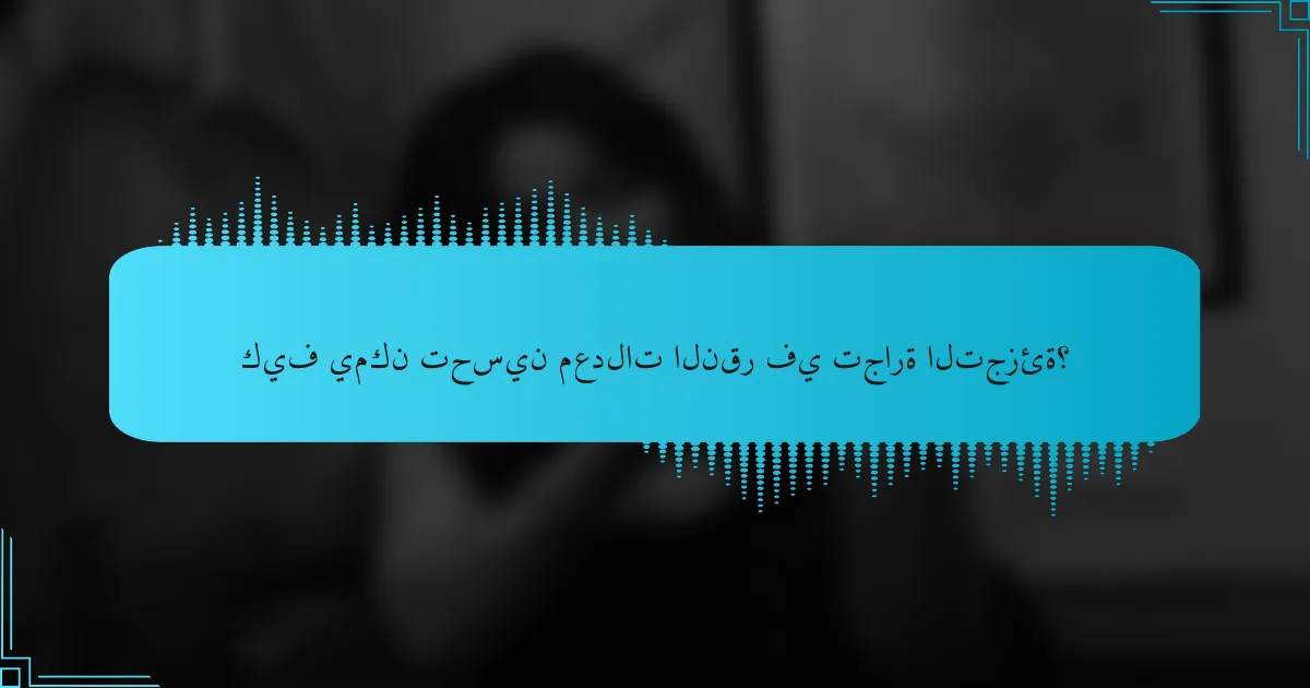 كيف يمكن تحسين معدلات النقر في تجارة التجزئة؟