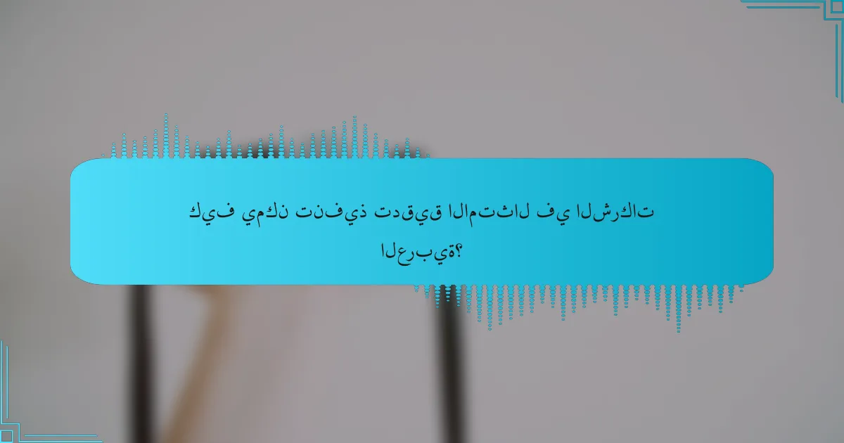 كيف يمكن تنفيذ تدقيق الامتثال في الشركات العربية؟