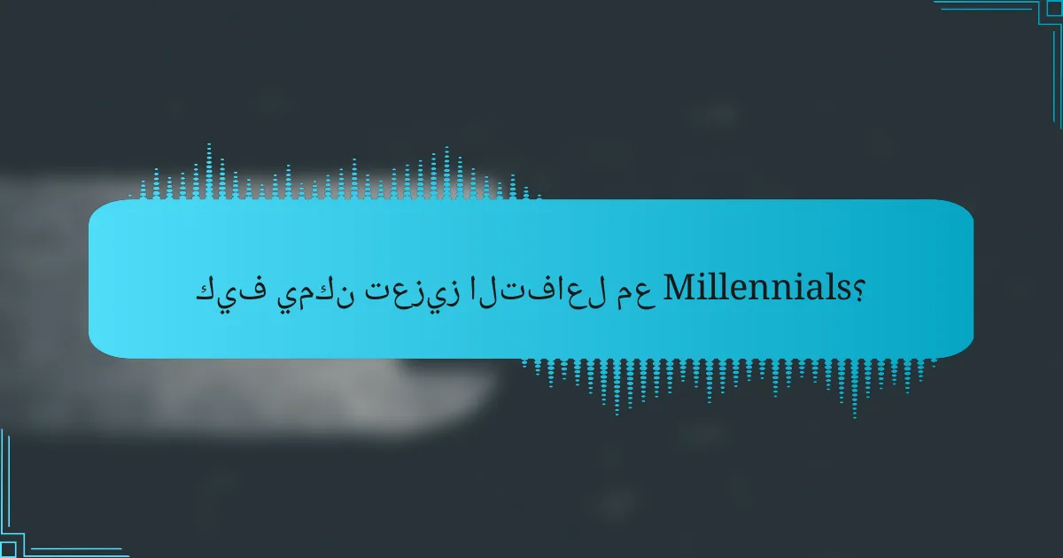 كيف يمكن تعزيز التفاعل مع Millennials؟