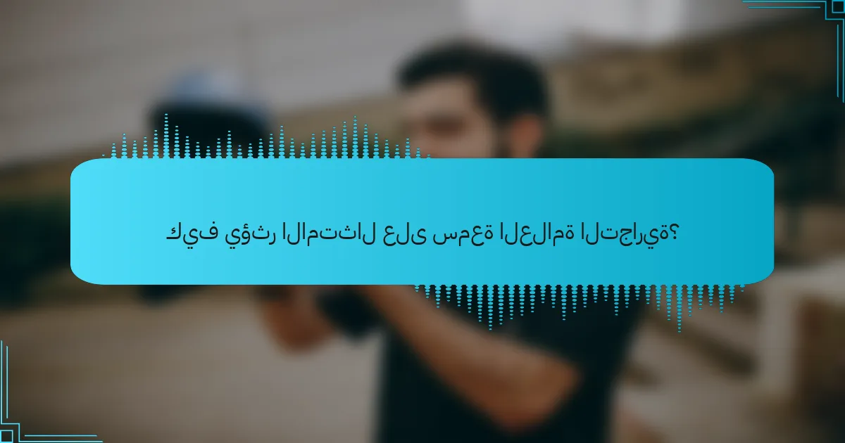 كيف يؤثر الامتثال على سمعة العلامة التجارية؟