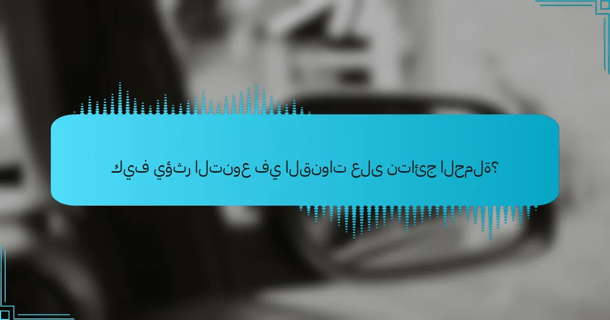 كيف يؤثر التنوع في القنوات على نتائج الحملة؟