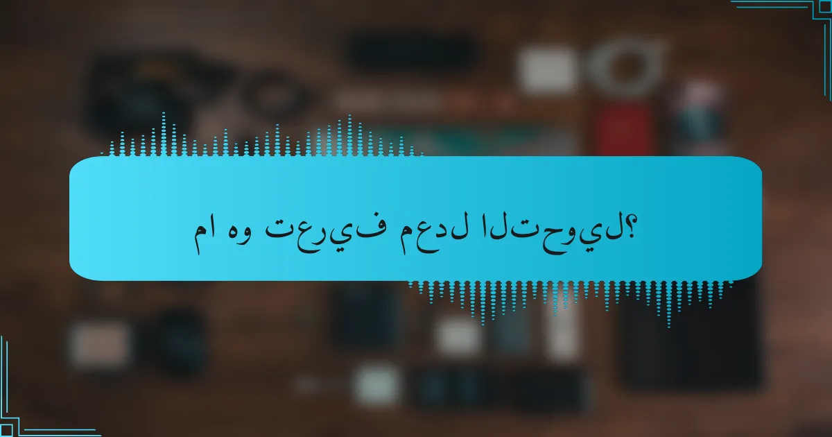 ما هو تعريف معدل التحويل؟
