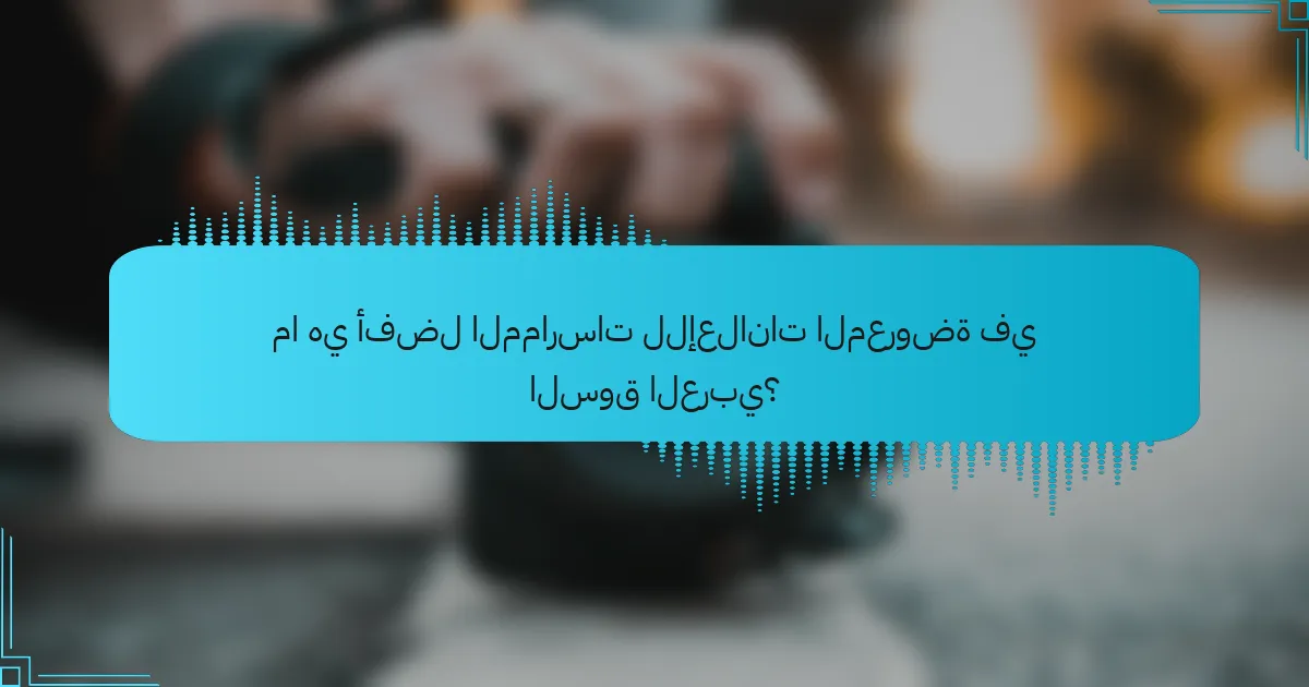 ما هي أفضل الممارسات للإعلانات المعروضة في السوق العربي؟