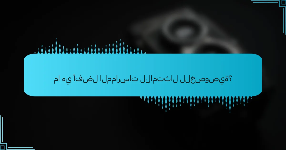 ما هي أفضل الممارسات للامتثال للخصوصية؟