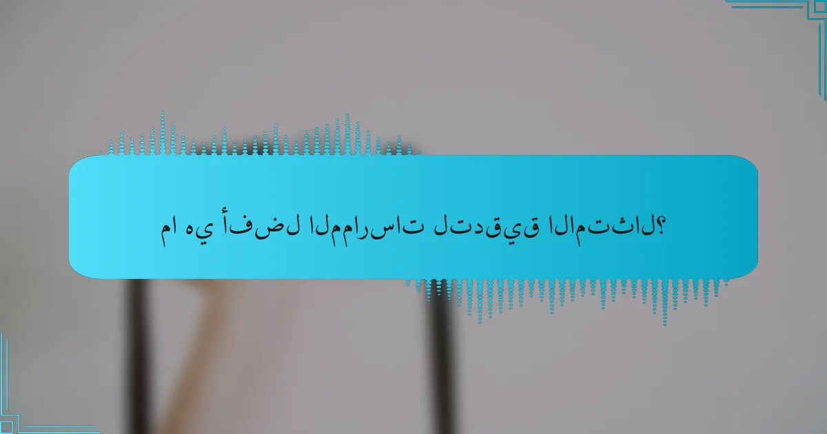 ما هي أفضل الممارسات لتدقيق الامتثال؟