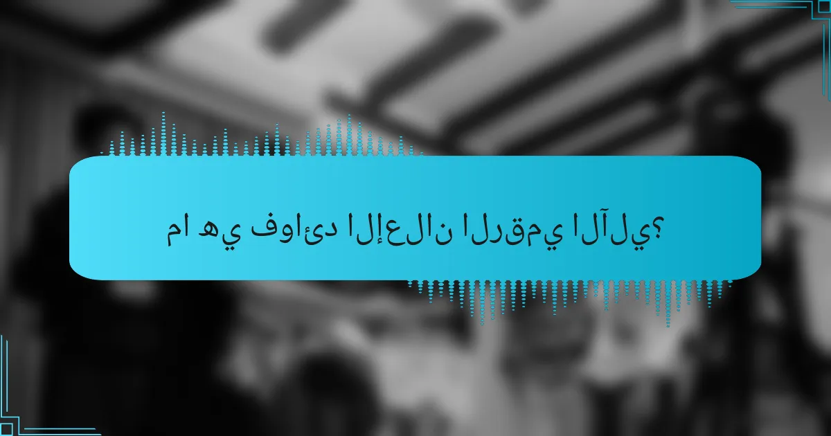 ما هي فوائد الإعلان الرقمي الآلي؟