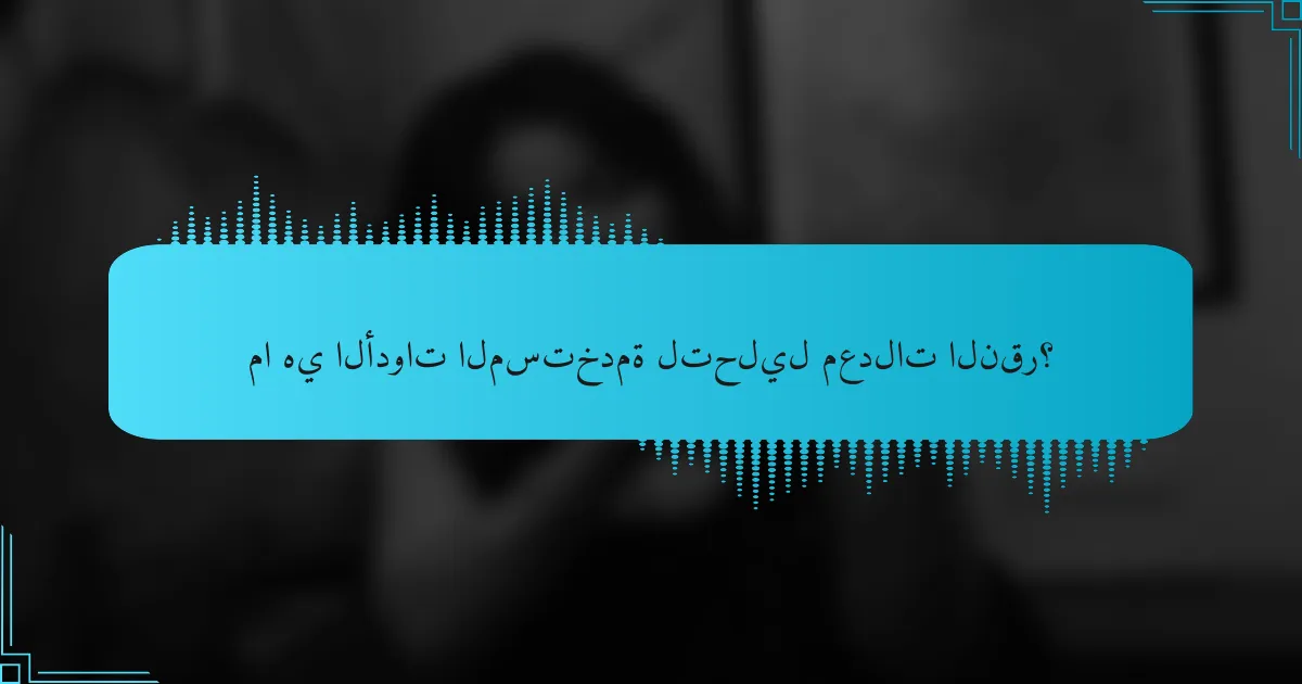 ما هي الأدوات المستخدمة لتحليل معدلات النقر؟