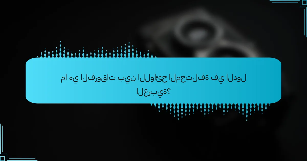 ما هي الفروقات بين اللوائح المختلفة في الدول العربية؟