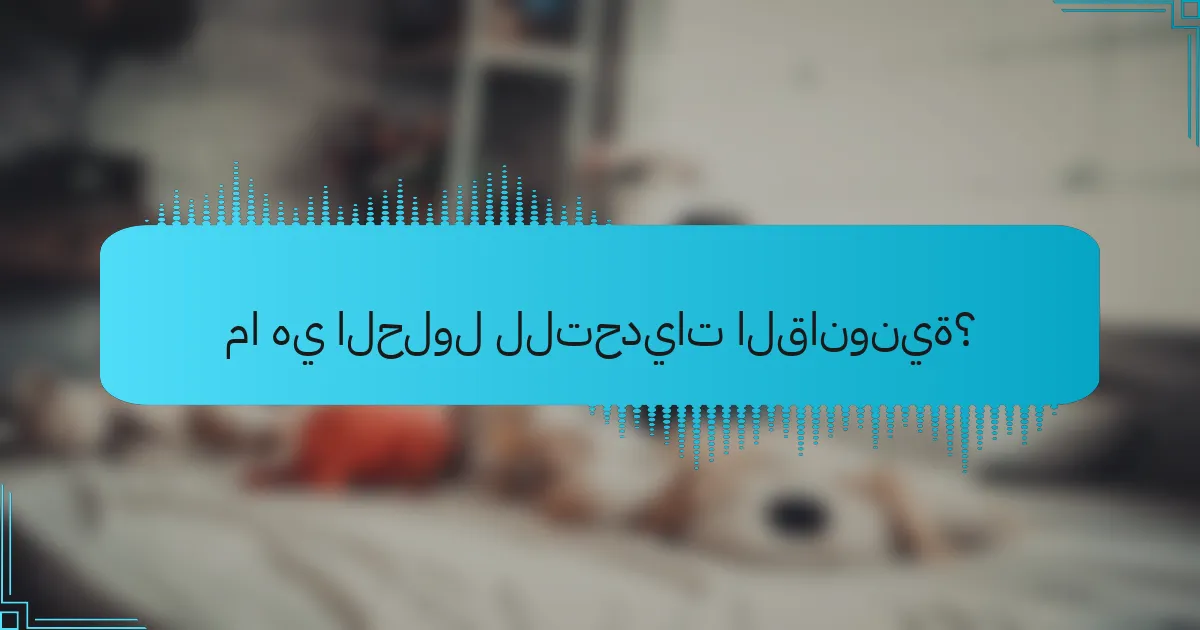 ما هي الحلول للتحديات القانونية؟