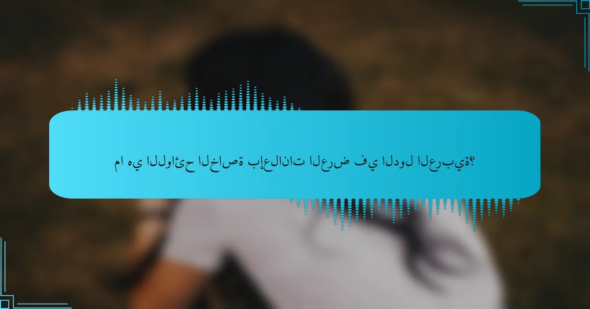 ما هي اللوائح الخاصة بإعلانات العرض في الدول العربية؟