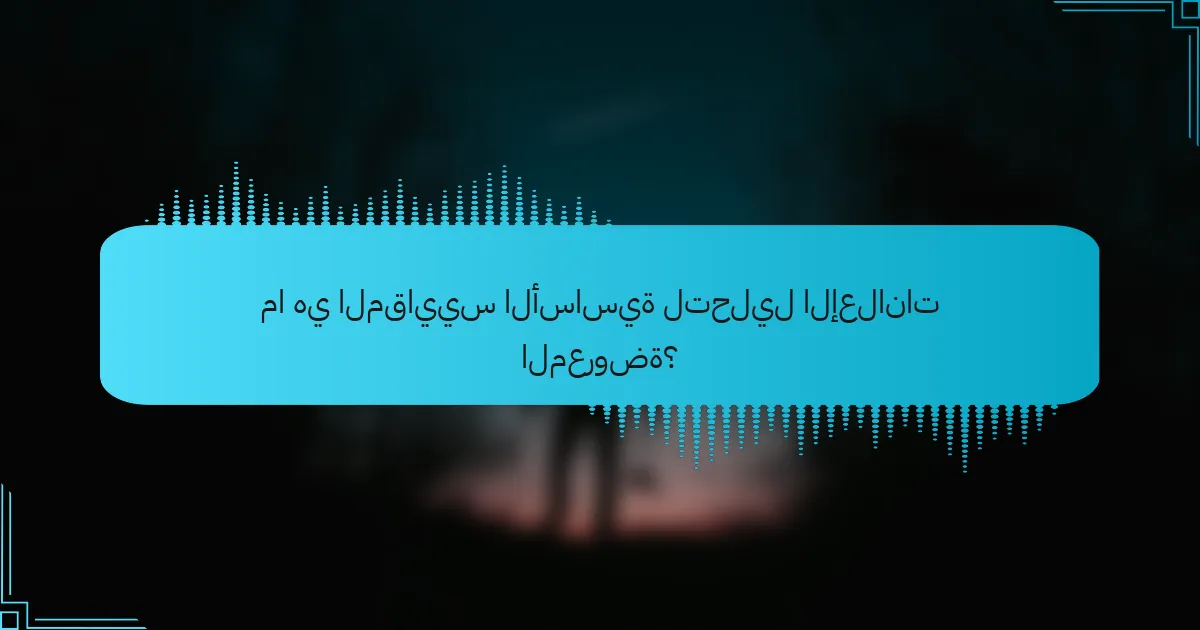 ما هي المقاييس الأساسية لتحليل الإعلانات المعروضة؟