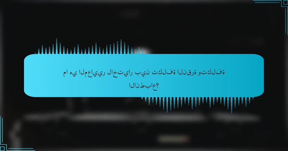 ما هي المعايير لاختيار بين تكلفة النقرة وتكلفة الانطباع؟
