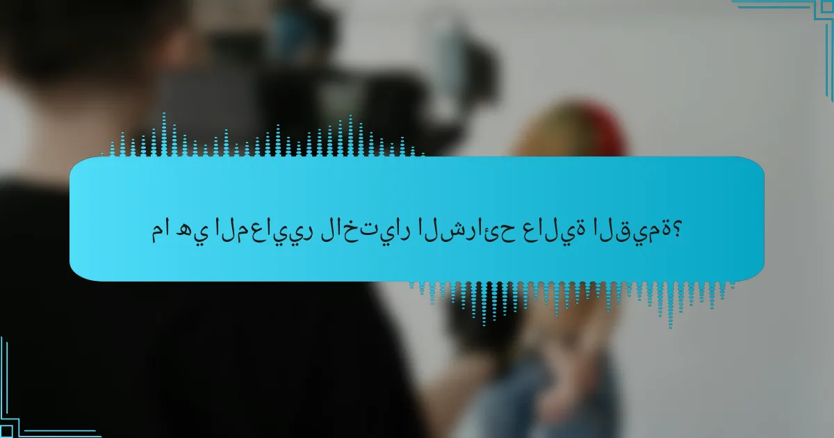 ما هي المعايير لاختيار الشرائح عالية القيمة؟