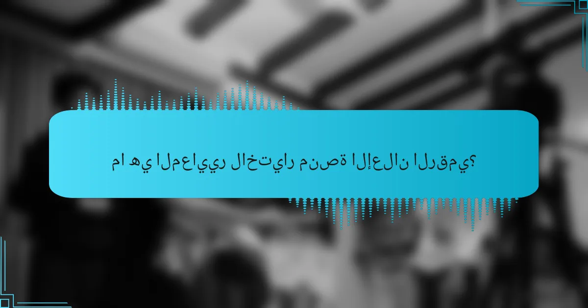 ما هي المعايير لاختيار منصة الإعلان الرقمي؟