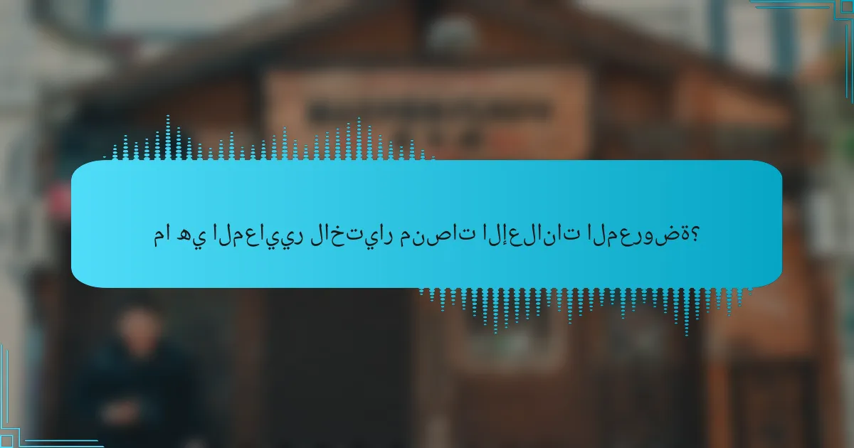 ما هي المعايير لاختيار منصات الإعلانات المعروضة؟