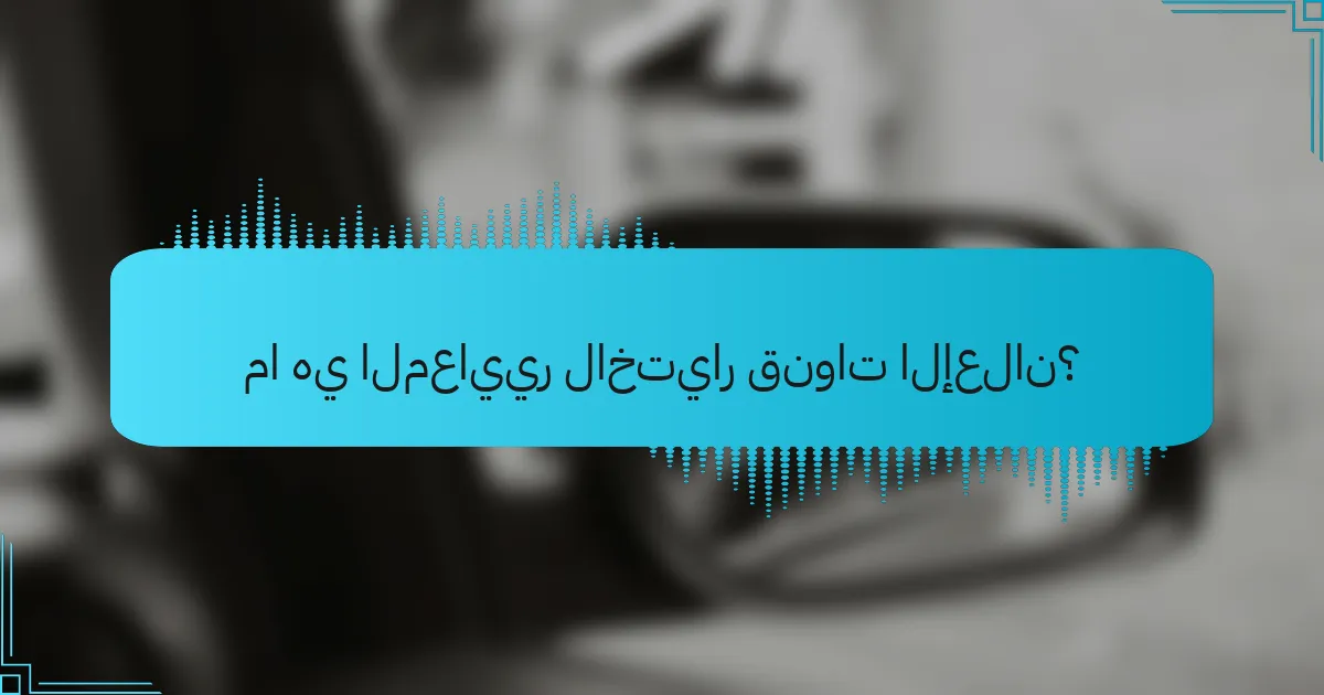 ما هي المعايير لاختيار قنوات الإعلان؟