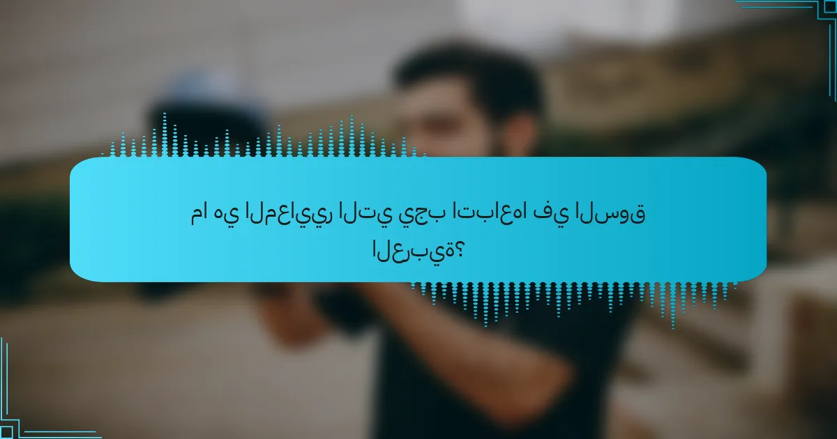 ما هي المعايير التي يجب اتباعها في السوق العربية؟