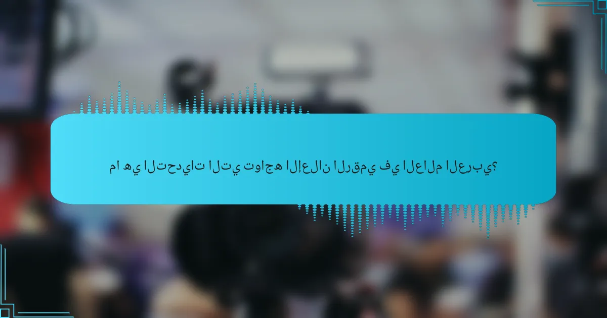 ما هي التحديات التي تواجه الإعلان الرقمي في العالم العربي؟