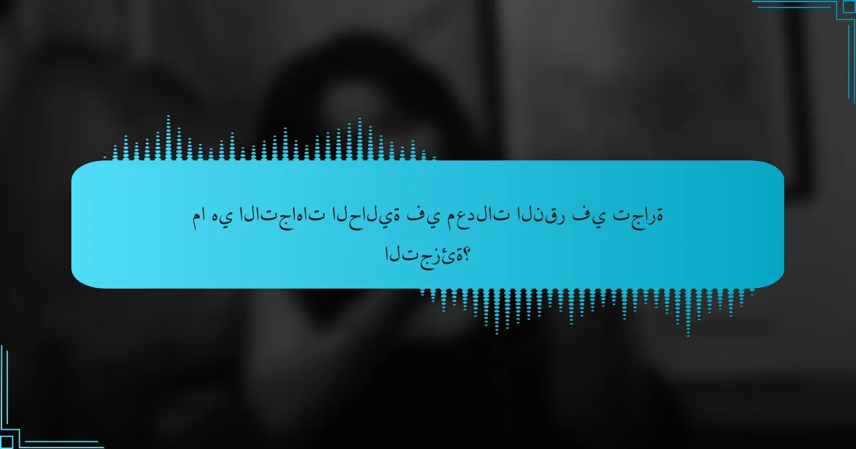 ما هي الاتجاهات الحالية في معدلات النقر في تجارة التجزئة؟