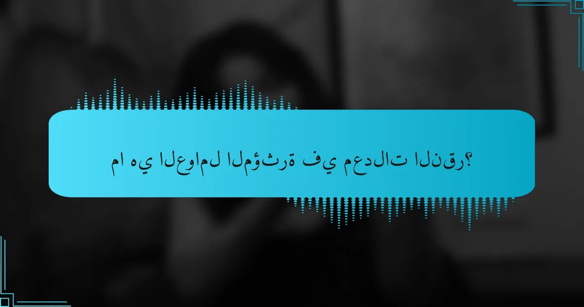 ما هي العوامل المؤثرة في معدلات النقر؟