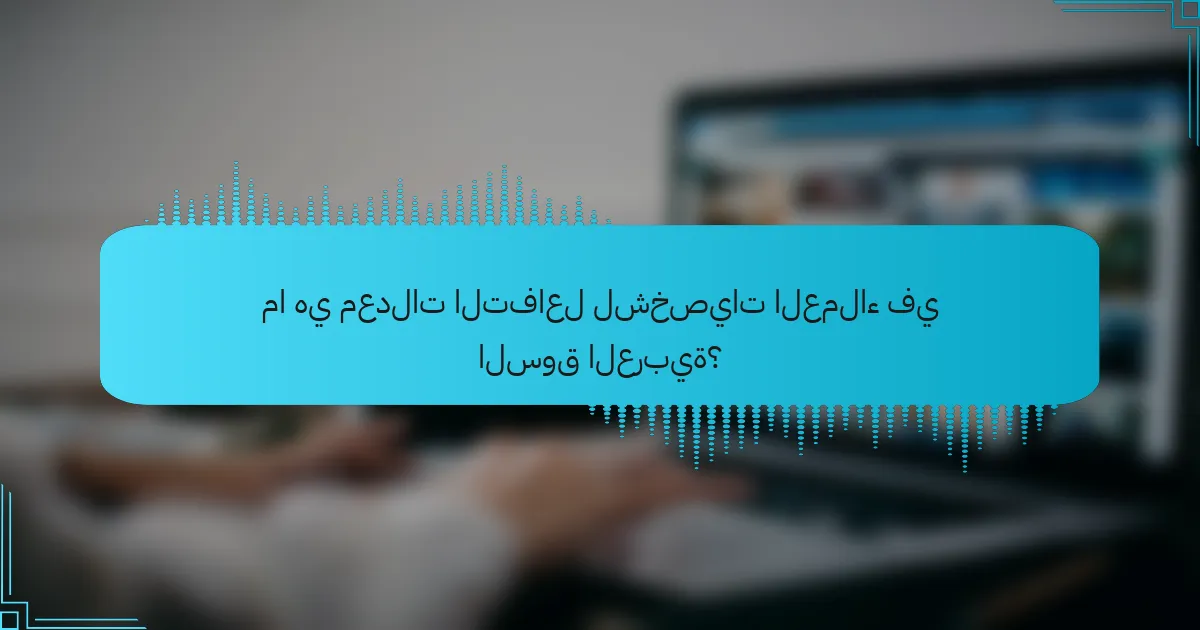 ما هي معدلات التفاعل لشخصيات العملاء في السوق العربية؟