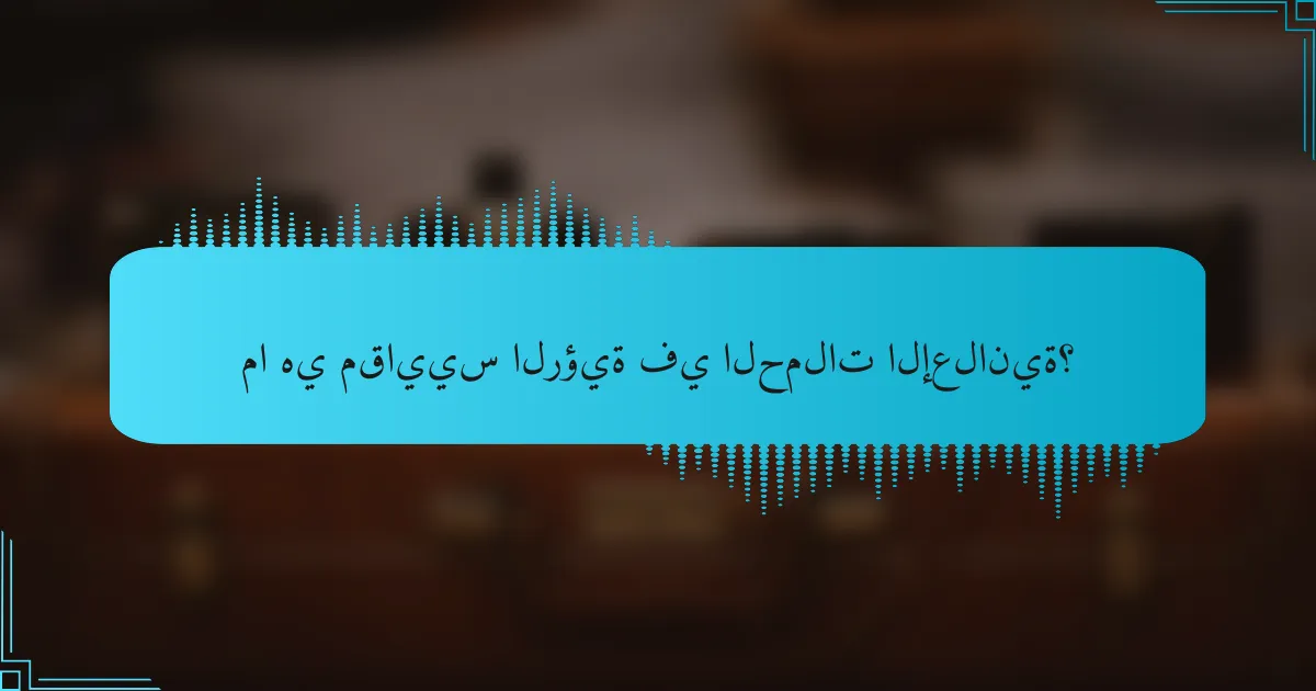 ما هي مقاييس الرؤية في الحملات الإعلانية؟