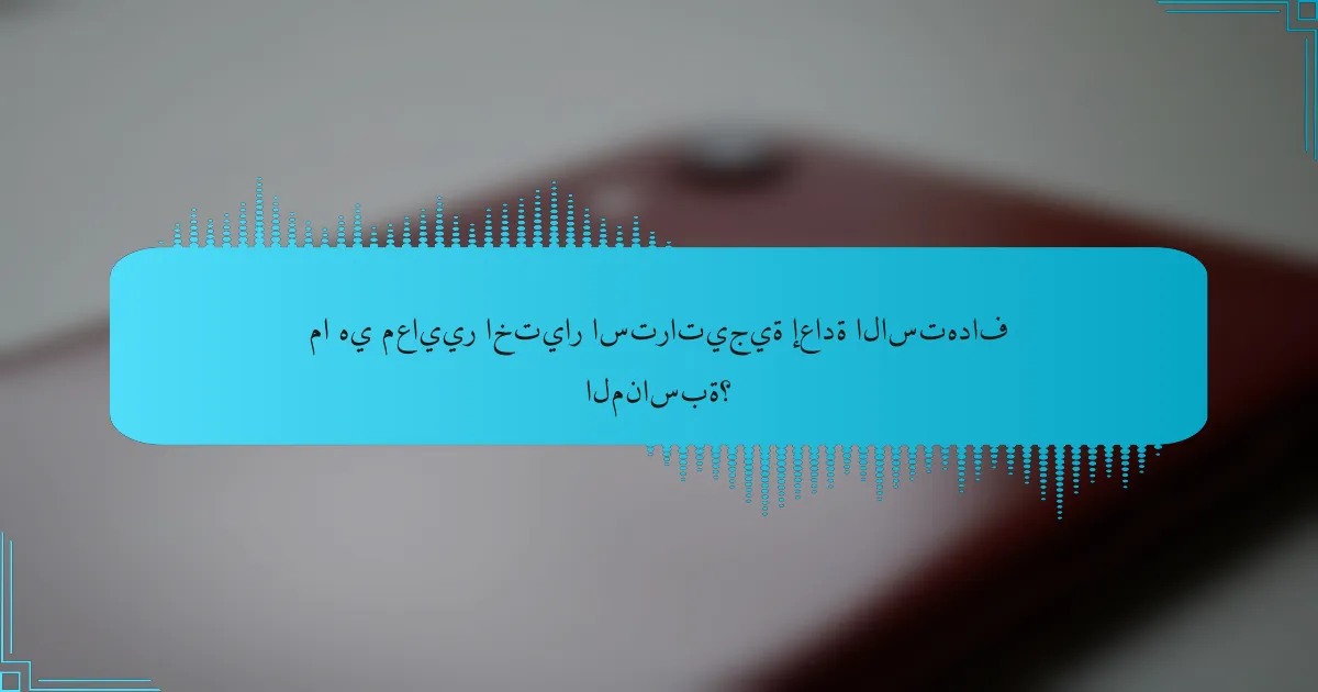 ما هي معايير اختيار استراتيجية إعادة الاستهداف المناسبة؟