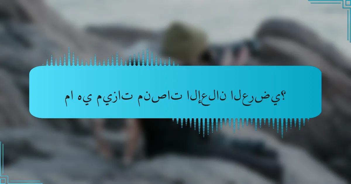 ما هي ميزات منصات الإعلان العرضي؟