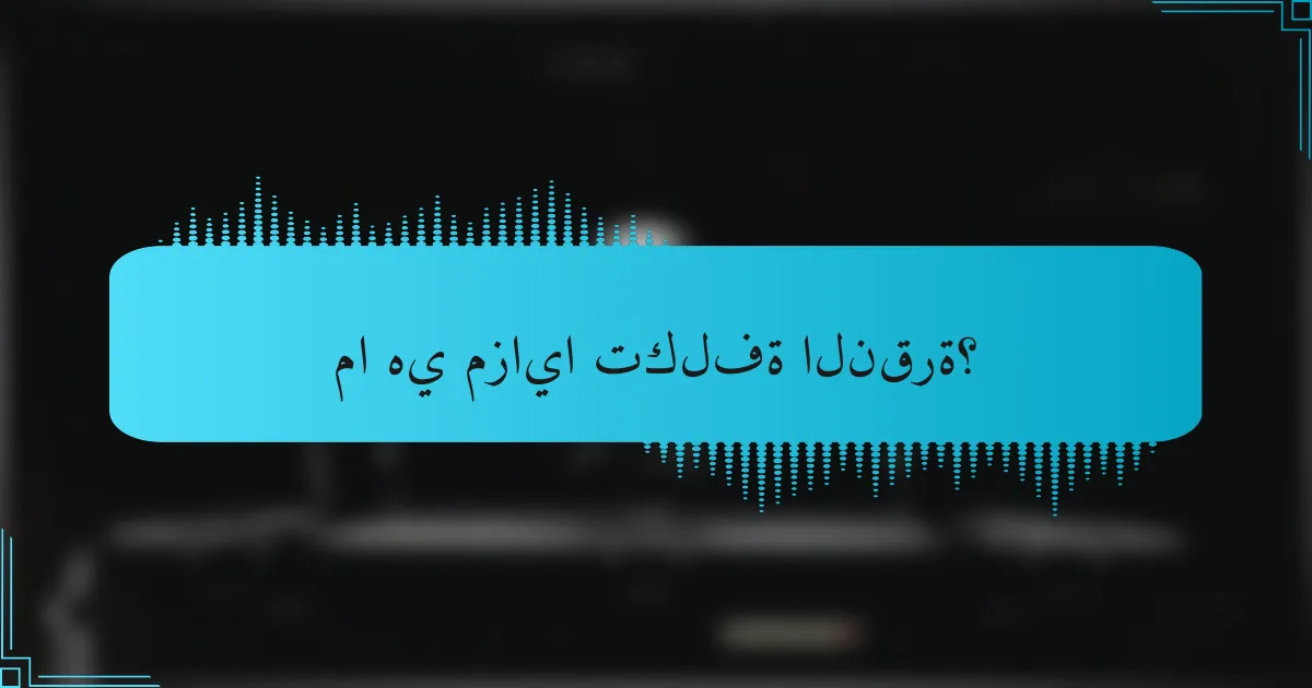 ما هي مزايا تكلفة النقرة؟