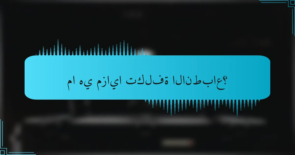 ما هي مزايا تكلفة الانطباع؟