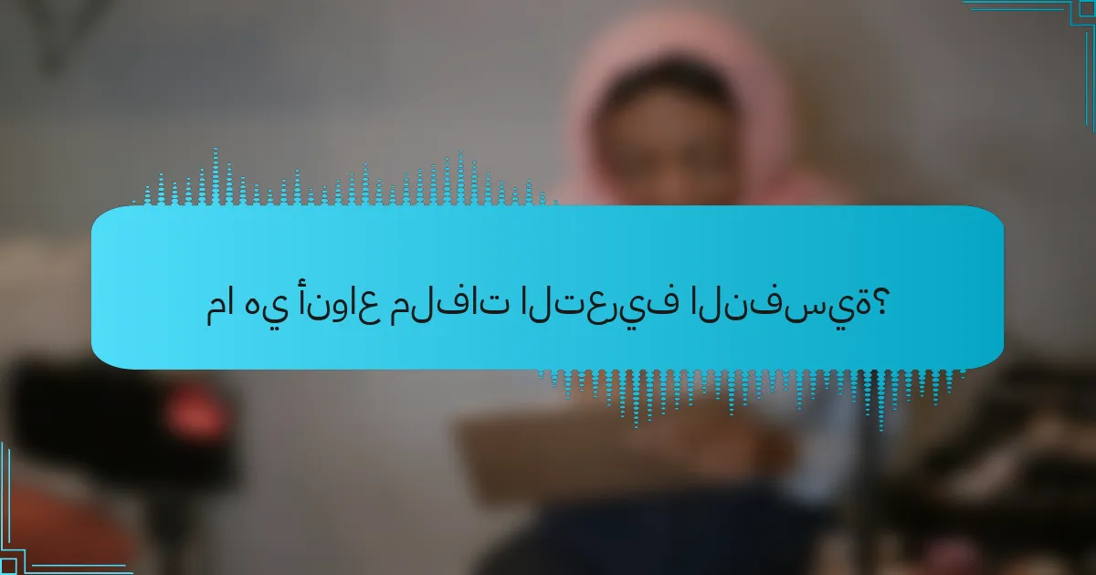 ما هي أنواع ملفات التعريف النفسية؟