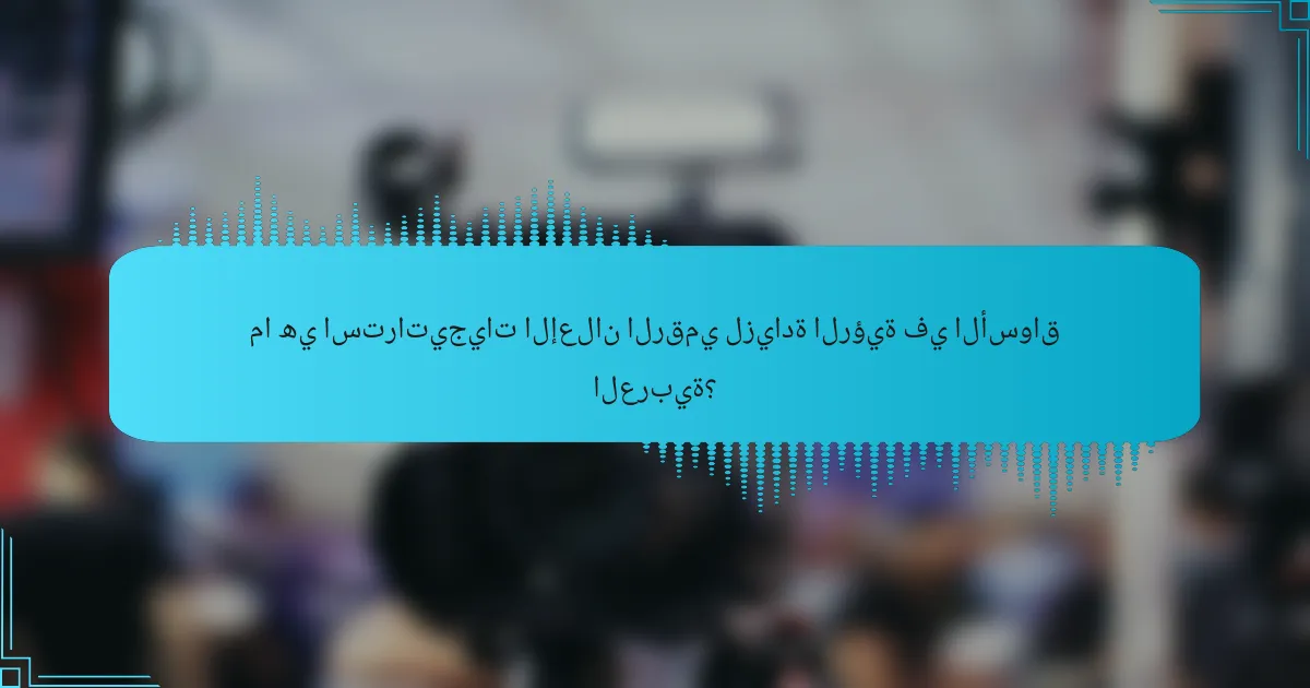 ما هي استراتيجيات الإعلان الرقمي لزيادة الرؤية في الأسواق العربية؟