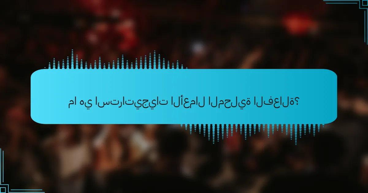 ما هي استراتيجيات الأعمال المحلية الفعالة؟