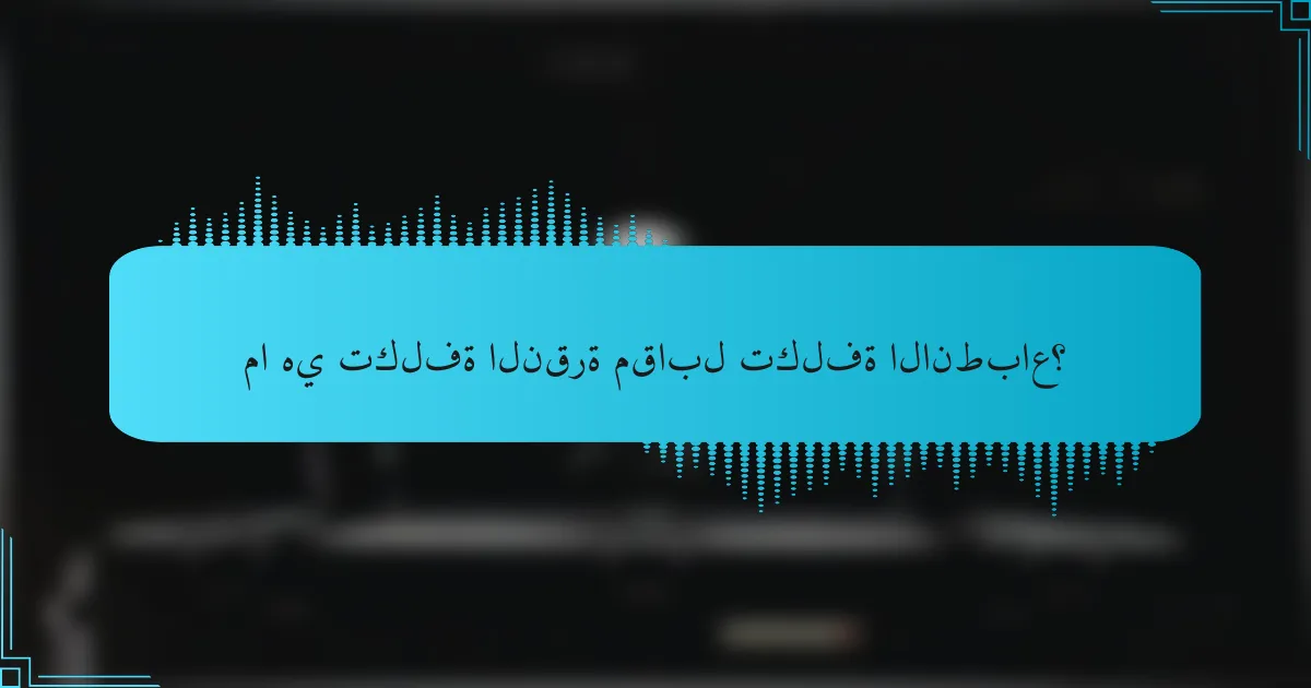 ما هي تكلفة النقرة مقابل تكلفة الانطباع؟