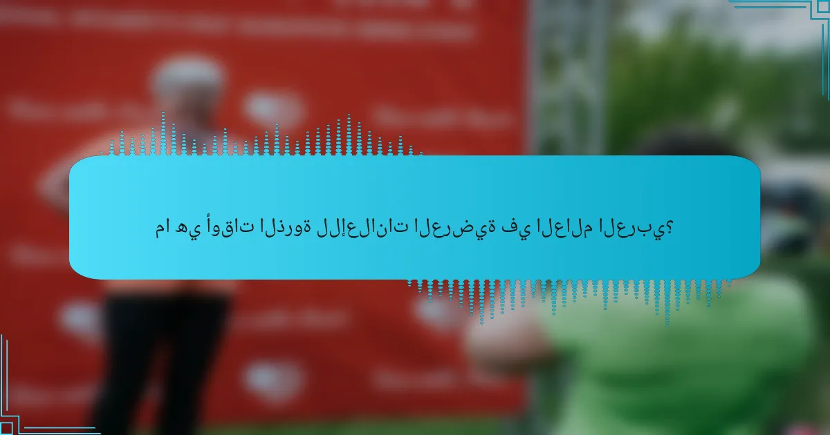 ما هي أوقات الذروة للإعلانات العرضية في العالم العربي؟