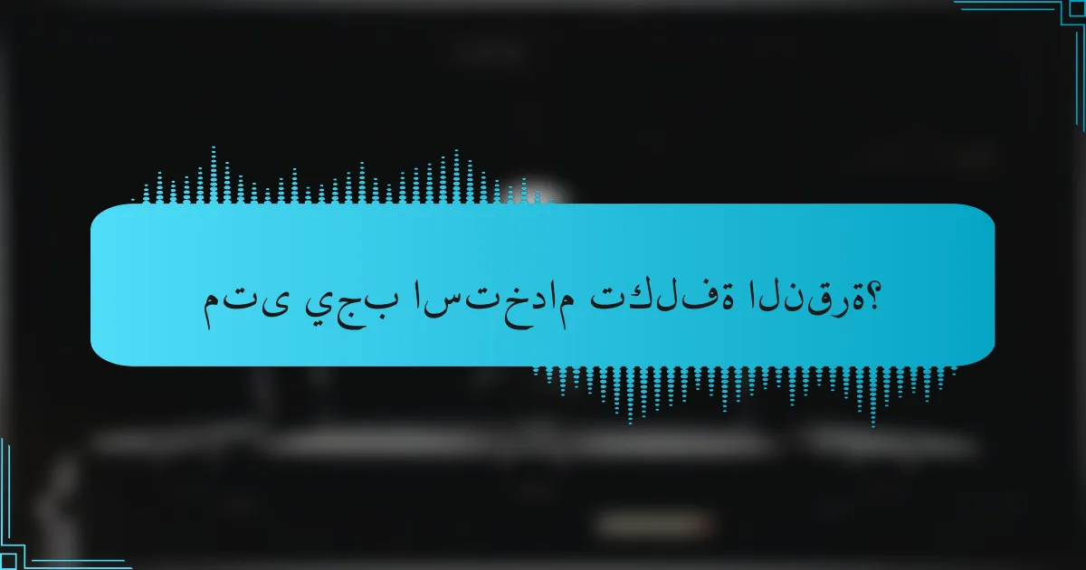 متى يجب استخدام تكلفة النقرة؟