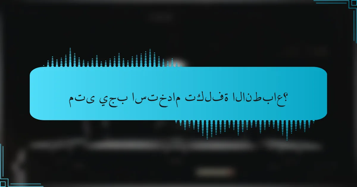 متى يجب استخدام تكلفة الانطباع؟